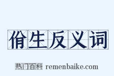 佾生反义词是什么意思的图片